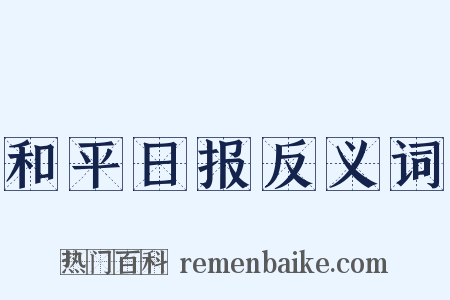 和平日报反义词是什么意思的图片